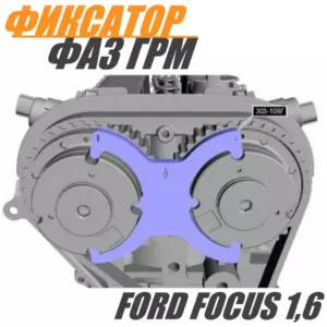 Фиксатор ГРМ на Ford