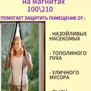 Москитная сетка на дверь на магнитах
